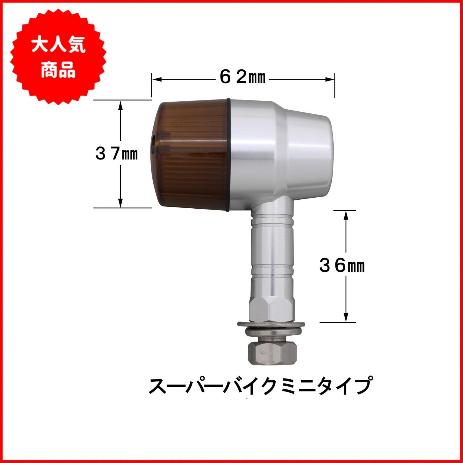 ポッシュ(POSH) バイク用品 ウインカー アルミマシンド スーパーバイクミニ ロングステータイプ ダブル球（電球無し） 2個入り M10  シルバーボディ／オレンジレンズ 091432-L3 - メルカリ