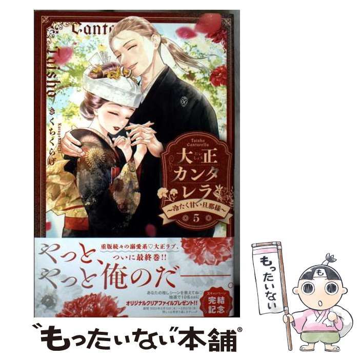 中古】 大正カンタレラ~冷たく甘い旦那様~ 5 (KCデラックス 中古】 大正カンタレラ~冷たく甘い旦那様~ 5 (KCデラックス