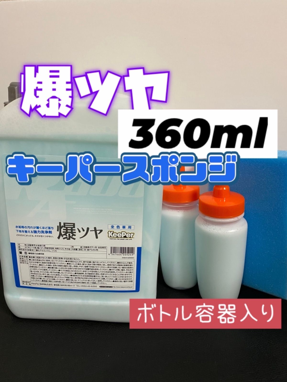 爆ツヤ 360ml 水垢落とし 全色対応 キーパー技研 - メンテナンス