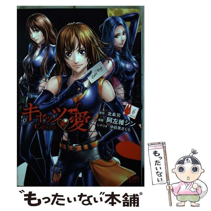 【中古】 キャッツ・愛 ６/ノース・スターズ・ピクチャーズ/阿左維シン 中古】 キャッツ?愛 6 (ゼノンコミックス) / 阿左維シン、中目黒