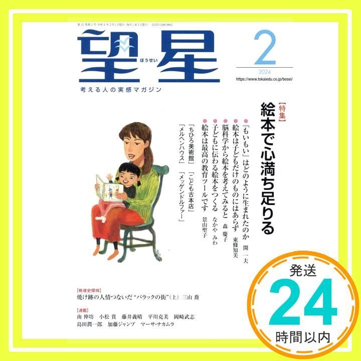 望星 2025年 02 月号 雑誌 Jan 15 2025 _02