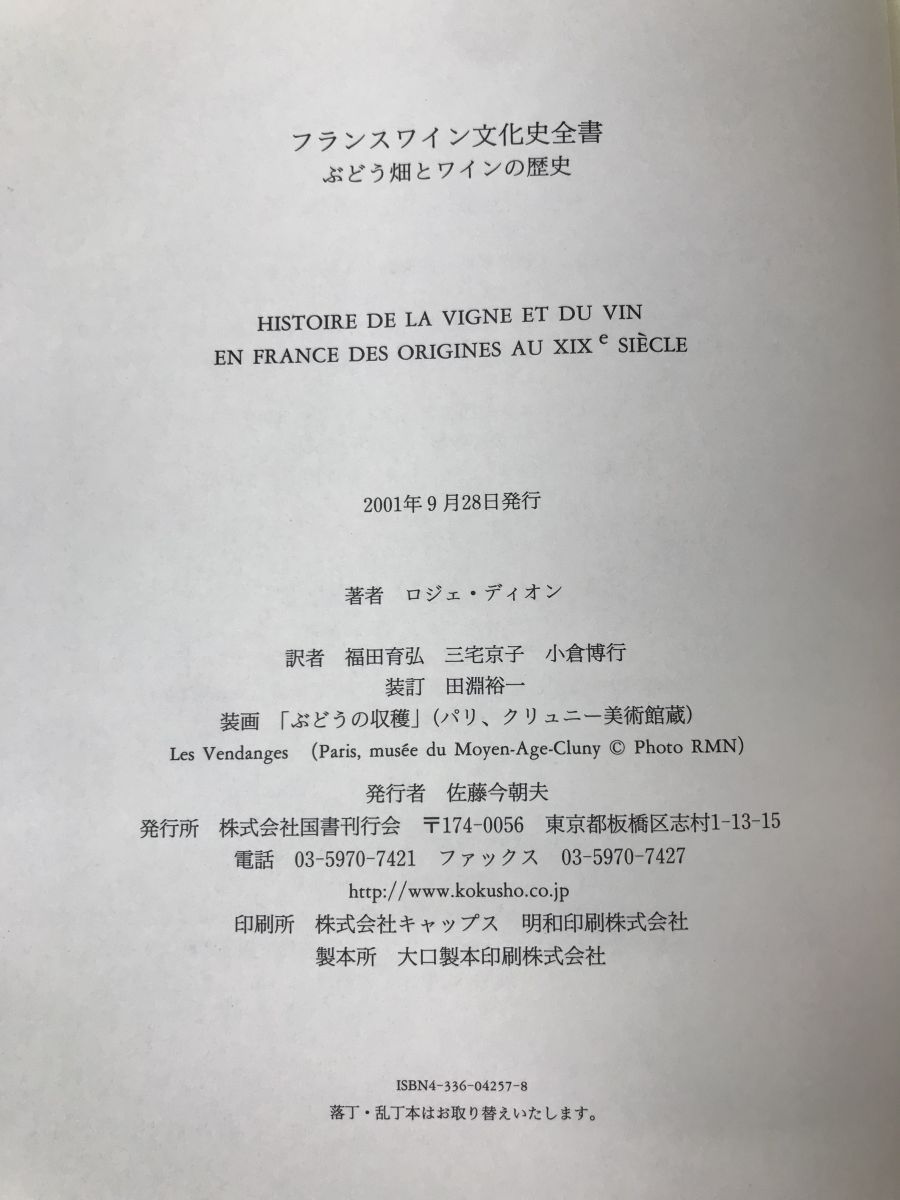 フランスワイン文化史全書 ぶどう畑とワインの歴史 ロジェ・ディオン