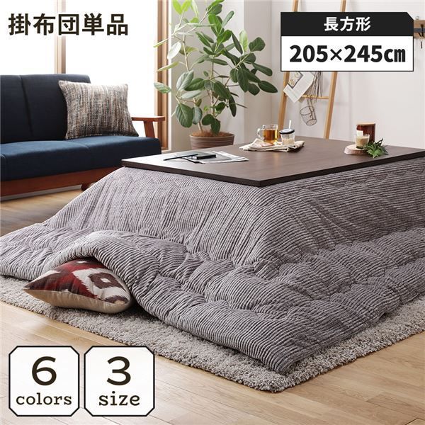 こたつ掛け布団 こたつ 布団 長方形 約205×245cm グレー 単品 洗える コーデュロイ 無地 抗菌 防臭
