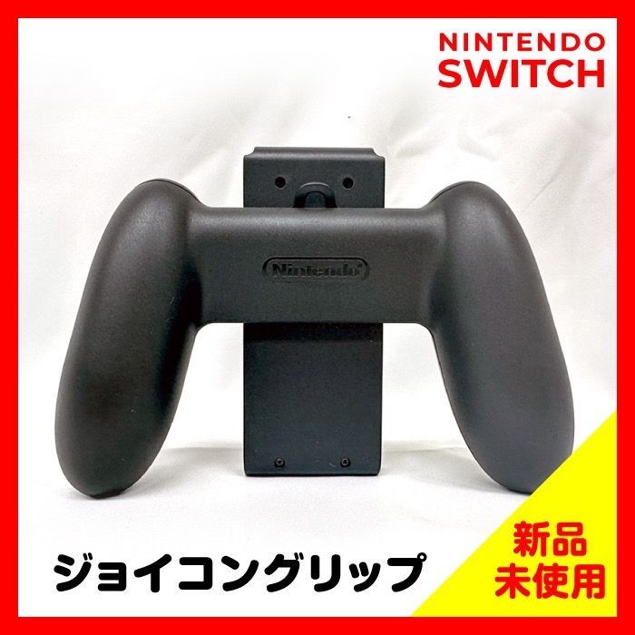 Nintendo Switch Joy-Conグリップ 任天堂 スイッチ 純正品 ※箱なし