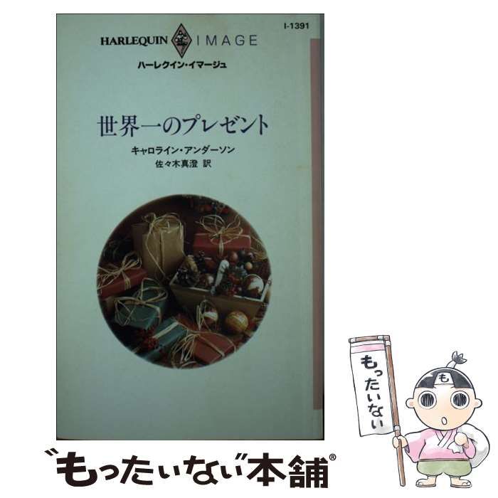 中古】 世界一のプレゼント （ハーレクイン・イマージュ