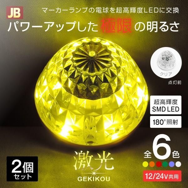 ハイパワーマーカーユニット 2個セット イエロー 激光 LED