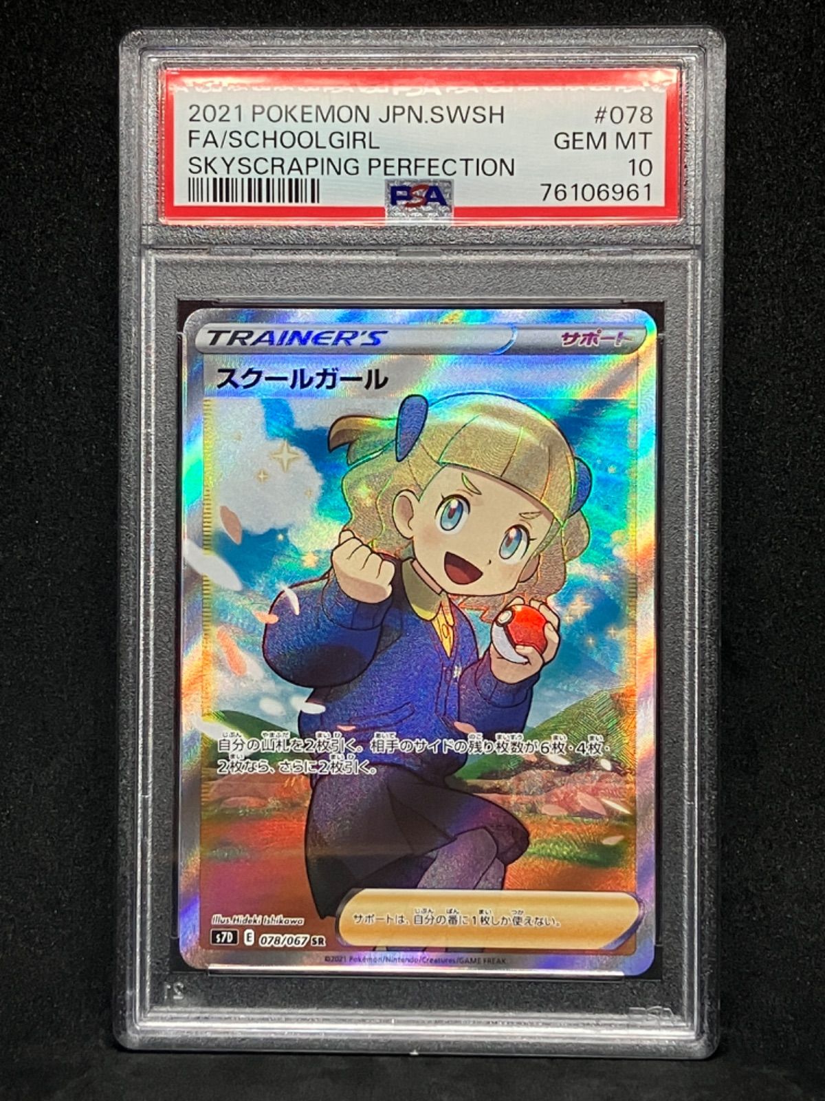 ポケモンカードゲーム スクールガールsr PSA10 GEM MT#078 078/067 