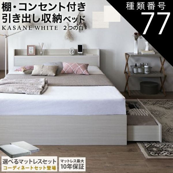 種類77：ダブル/マットレスu0026とろけるカバー付/ニュアンスホワイト/匠モデルマットレス/スモークパープル 【限定P5倍】ベッド 白 収納付き 白い 白色 ホワイト おしゃれ 可愛い かわいい 