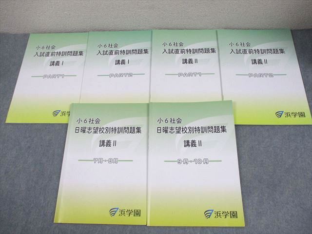 浜学園 小6 社会 入試直前特訓問題集/日曜志望校別特訓問題集