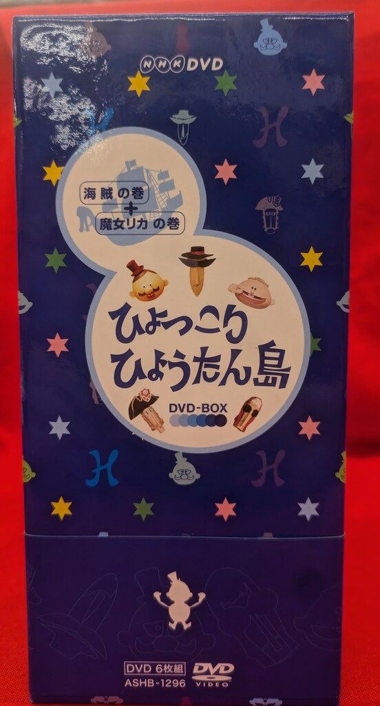 ひょっこりひょうたん島　DVD-BOX コンプリート Amazon.co.jp: なんと未開封 ひょっこりひょうたん島 DVD-BOX