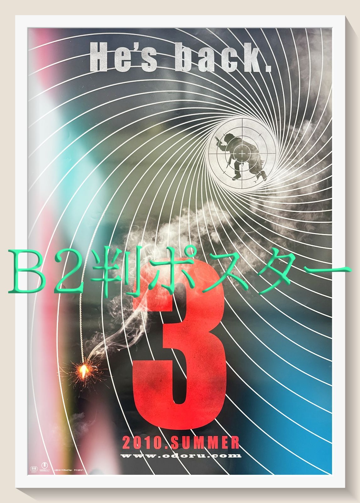 id『踊る大捜査線THE MOVIE3ヤツらを解放せよ』映画オリジナルB2判