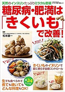 【中古】 糖尿病・肥満は「きくいも」で改善! (GEIBUN MOOKS)