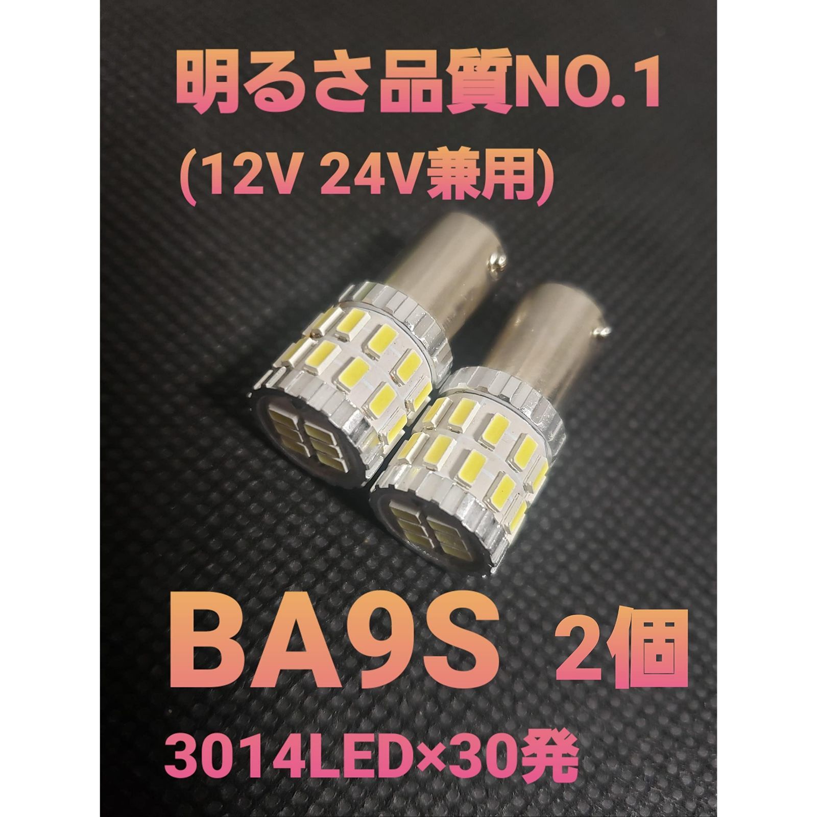 2 スーパーブライト BA9S LED 12V 24V 兼用 角マーカー トラック用 車用 爆光 ホワイト G14 トラック 箱マーカー 車高灯  ナンバー灯 ポジションランプ ルームランプ ホワイト 白 車検対応 2個セット (2) - メルカリ