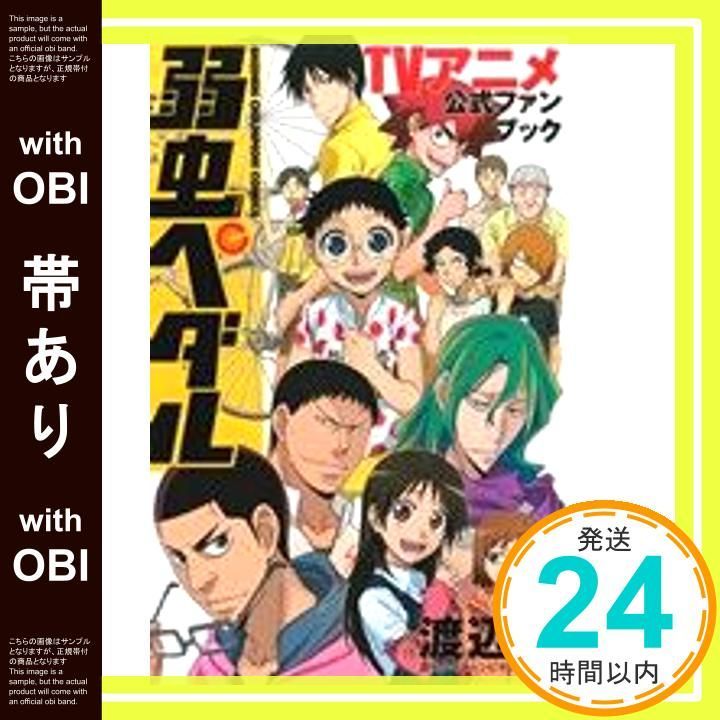 帯あり】弱虫ペダル TVアニメ公式ファンブック (少年チャンピオン