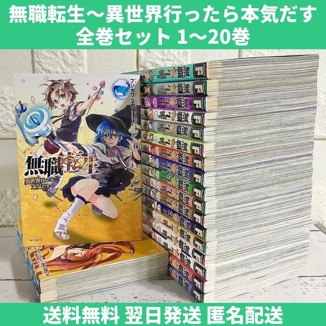 無職転生 異世界行ったら本気だす 1-20 値下げしました！ - 全巻セット