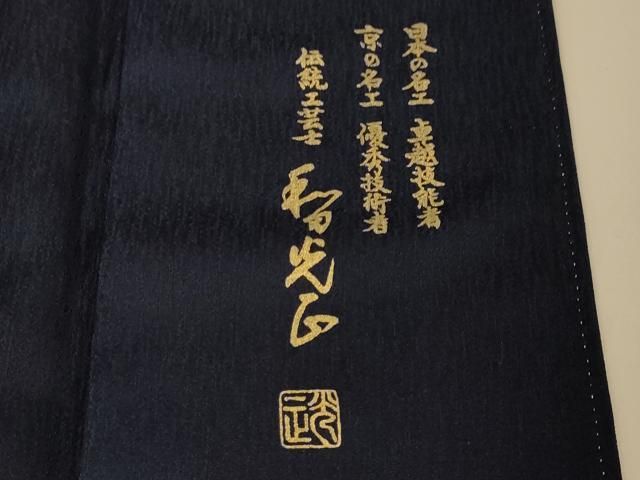 平和屋本店□極上 金彩友禅 卓越技能者・名工・和田光正 訪問着 洋花文  