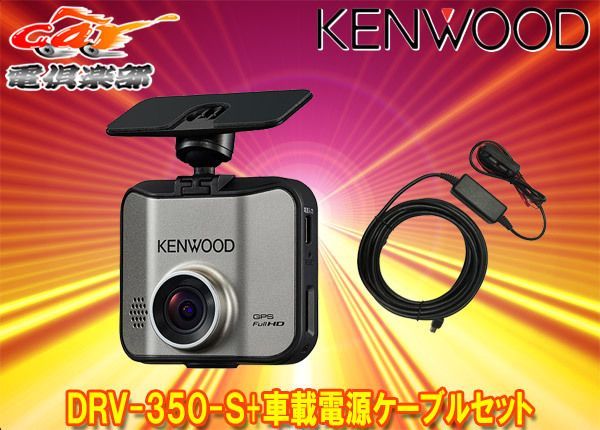 KENWOODケンウッドDRV-350-S+CA-DR250フルHD録画対応GPS搭載ドライブ