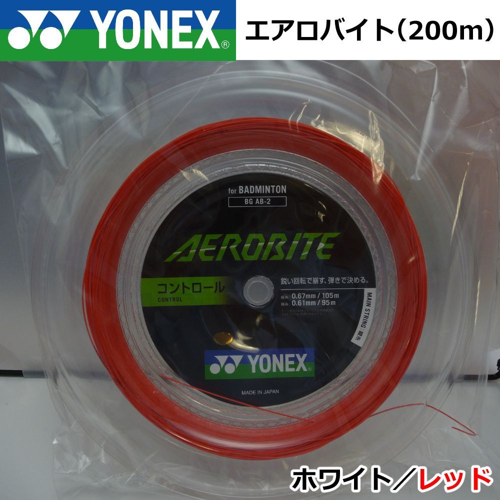 YONEX 200m ガットロール エアロバイト 赤/白 - ガット