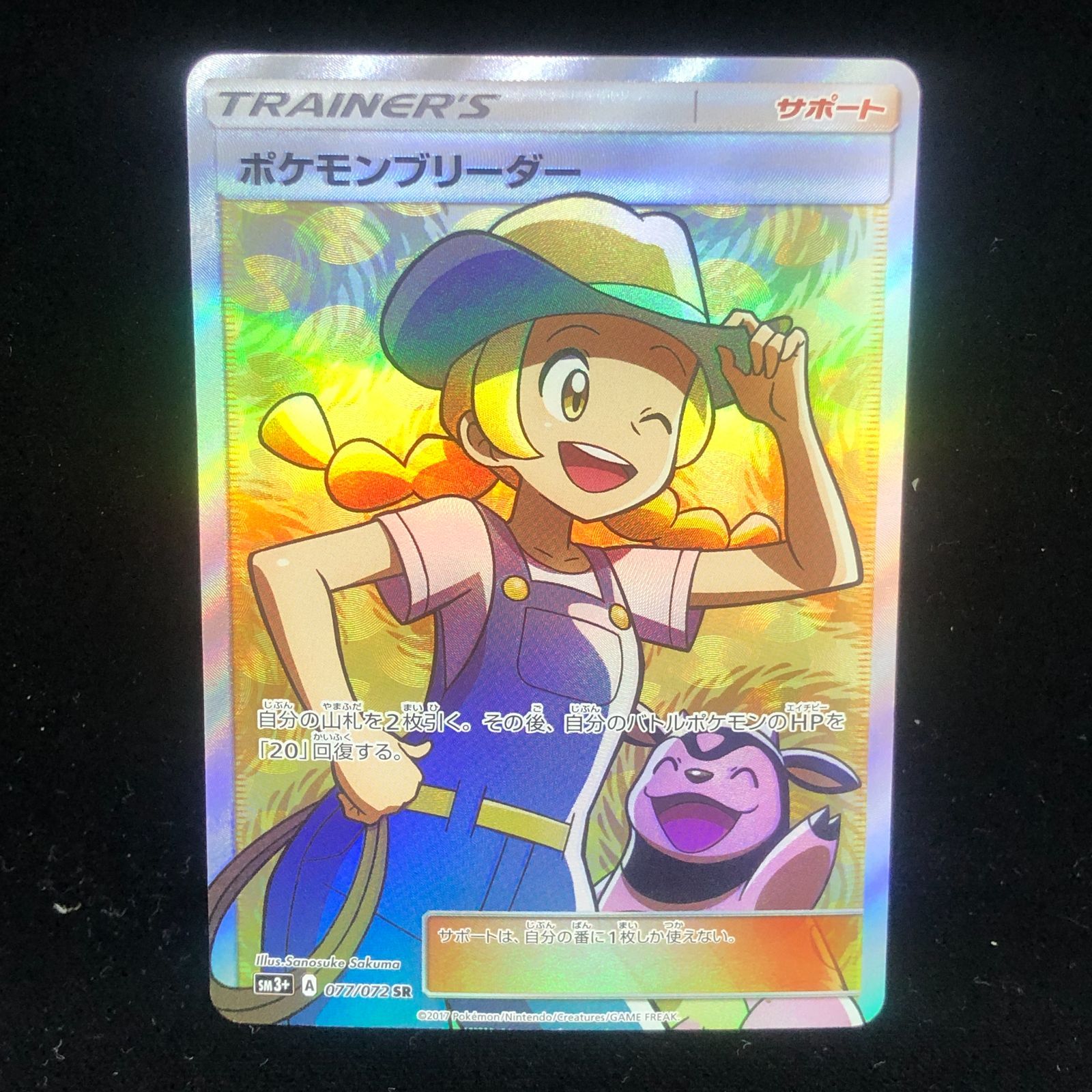 【送料無料】 ポケモンカード ポケモンブリーダー SR SM3+ 077/072