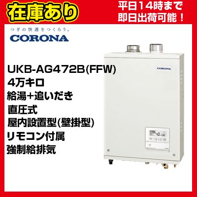 石油給湯器 給湯+追いだき 直圧式 コロナ CORONA [UKB-AG472A(M)] オート 屋外据置型 リモコン付 現場配送不可 法人様限定 メーカー直送 コロナ 石油給湯器 AGシリーズ 給湯+追いだき・ボイスリモコン付属