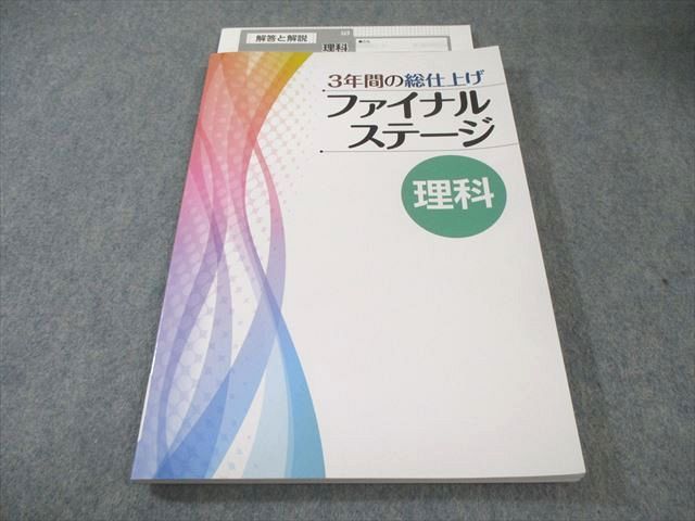 塾専用 中3 3年間の総仕上げ ファイナルステージ 理科 状態良品