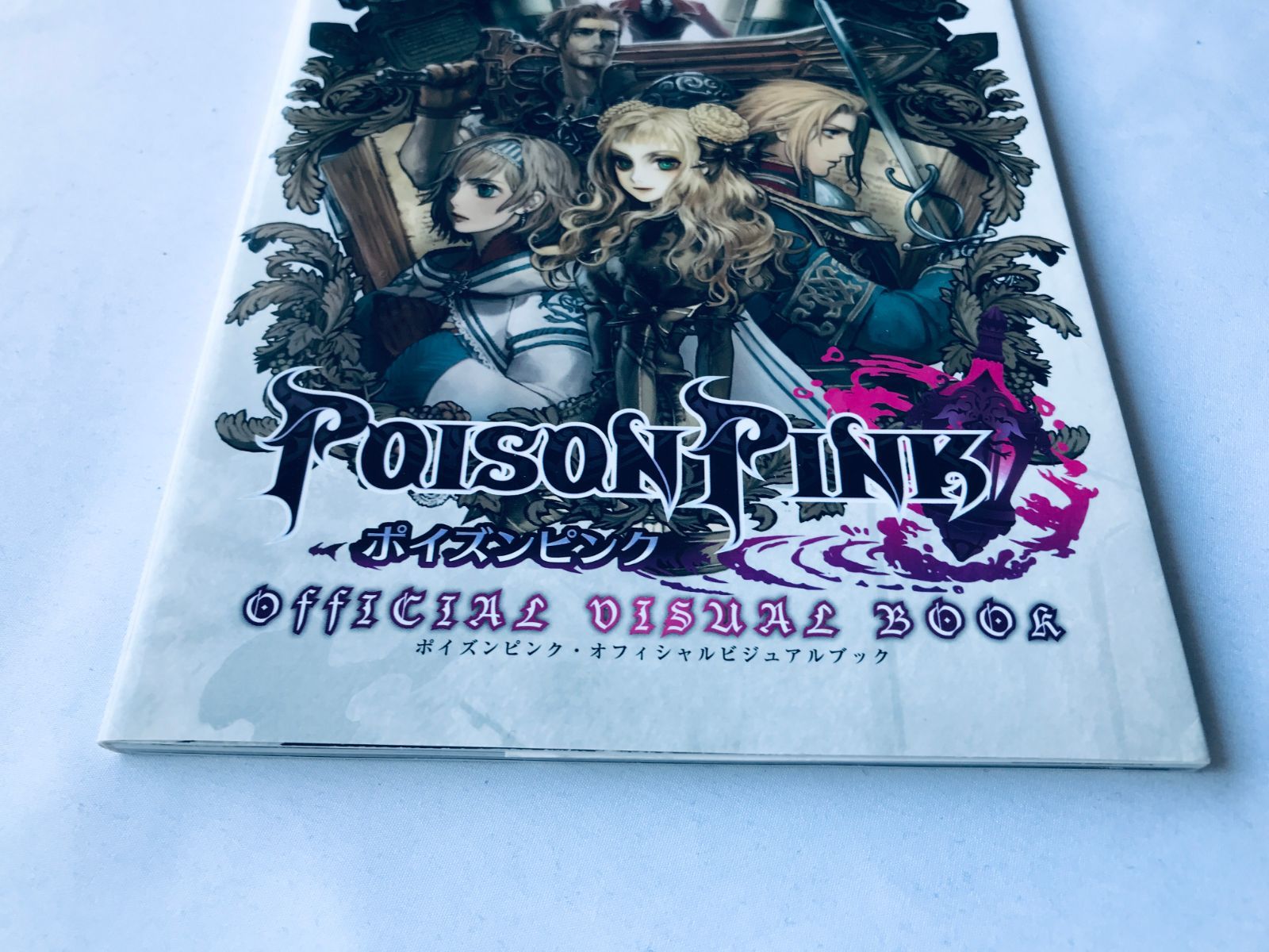 ポイズンピンク オフィシャルビジュアルブック 攻略本 ガイド