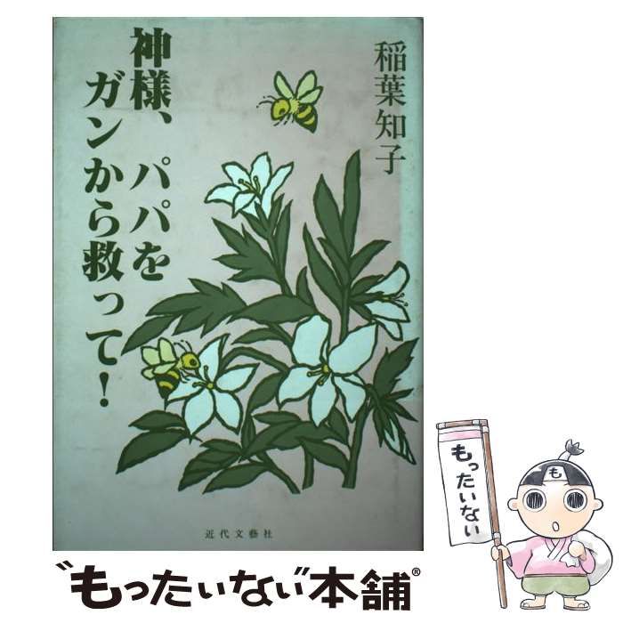 【中古】 神様、パパをガンから救って！ / 稲葉 知子 / 近代文芸社