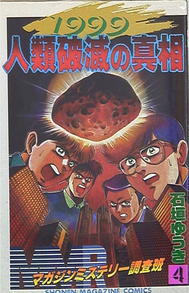 マガジンミステリー調査班　MMR　全巻、石垣ゆうき 51+dtJ1dB-L._SY200_QL15_.jpg
