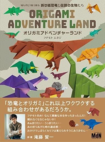切らずに1枚で折る 折り紙恐竜と伝説の生物たち オリガミアドベンチャーランド