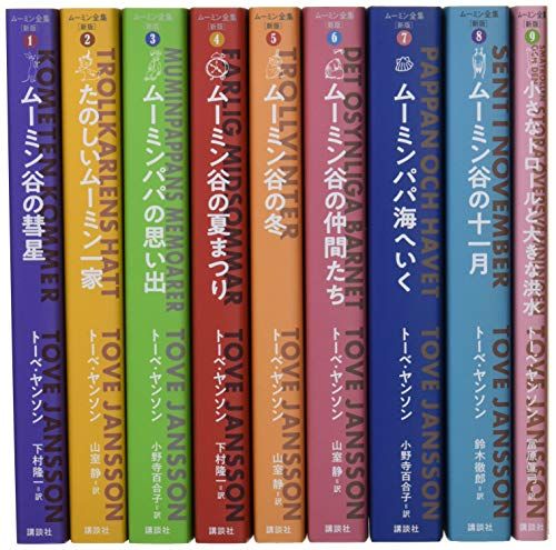 ムーミン全集[新版]全9巻BOXセット／トーベ・ヤンソン - メルカリ
