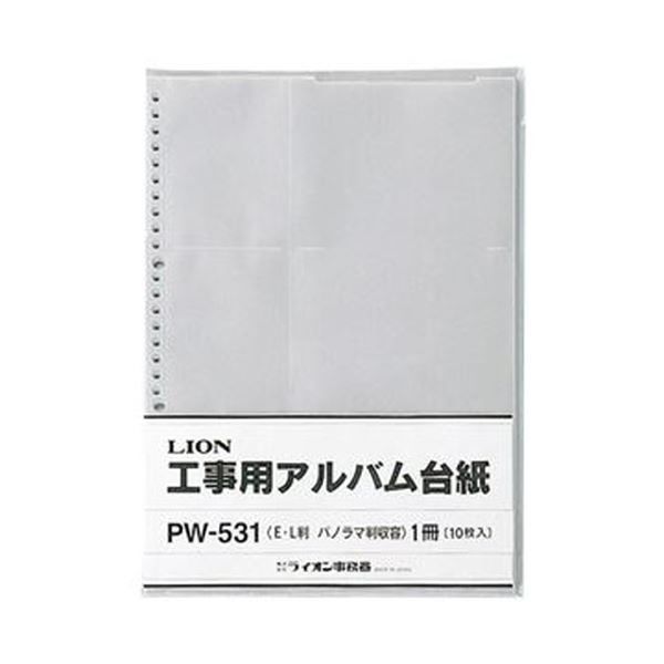 （まとめ）ライオン事務器 工事用アルバム台紙Lサイズ・パノラマサイズ用 PW-5