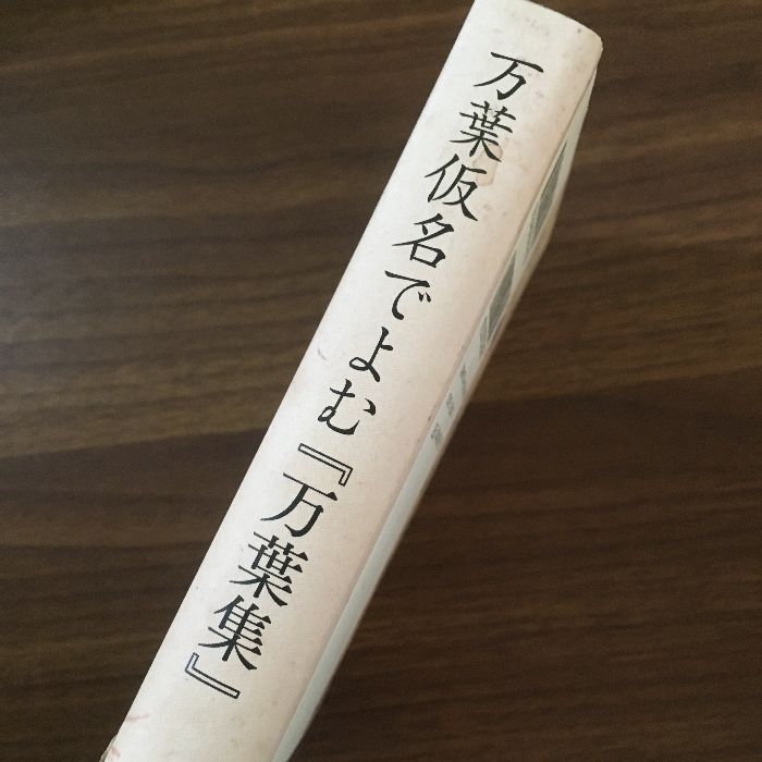 万葉仮名でよむ『万葉集』 岩波書店 石川 九楊 - メルカリ