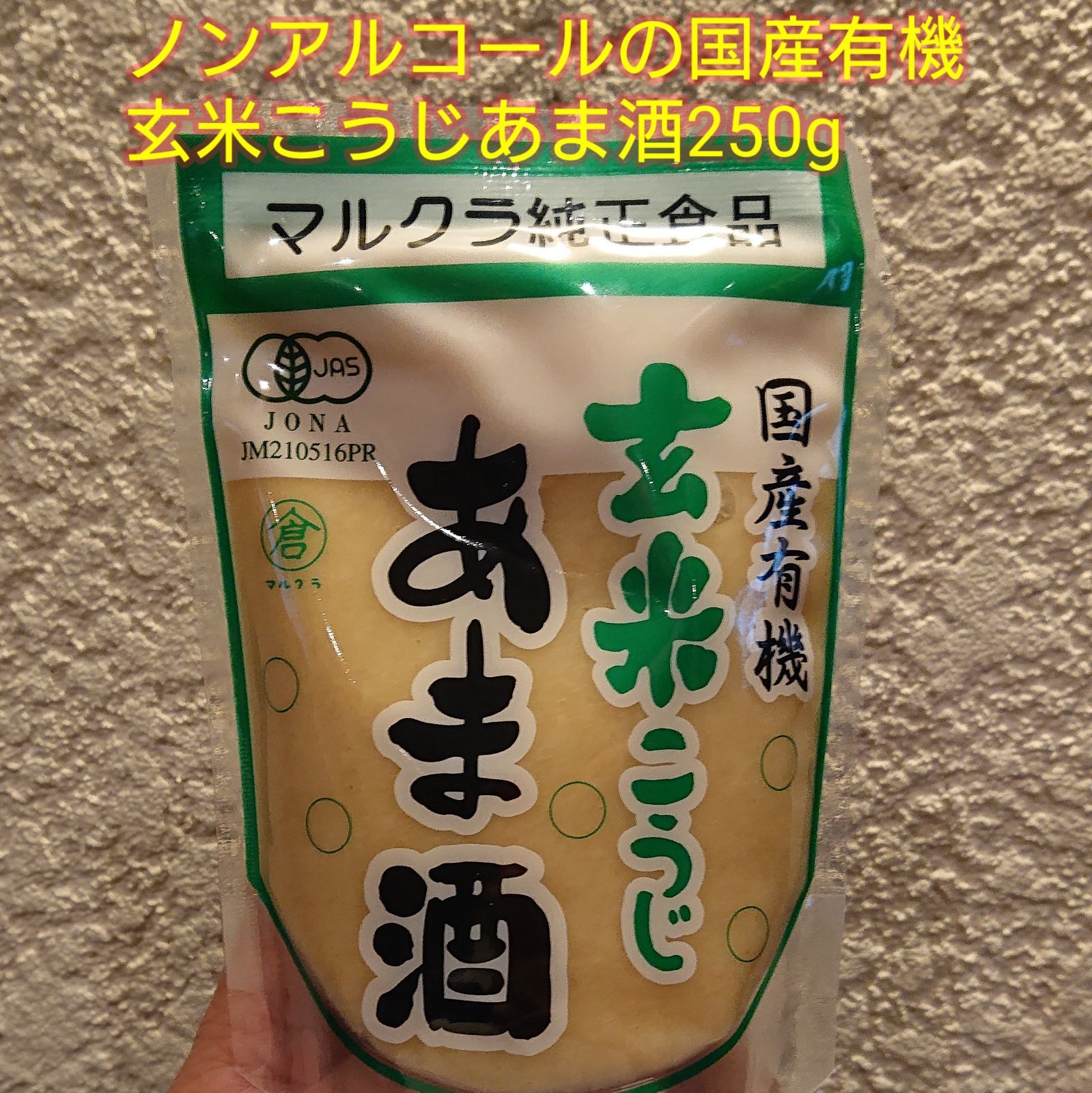 ノンアルコールの国産有機玄米こうじあま酒！250g※複数購入でお得に！ - 酒