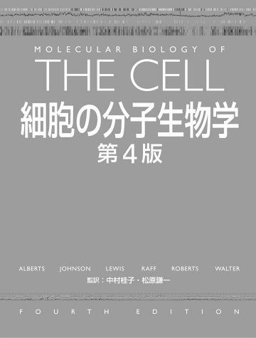 細胞の分子生物学 Bruce Alberts、 桂子， 中村; 謙一， 松原