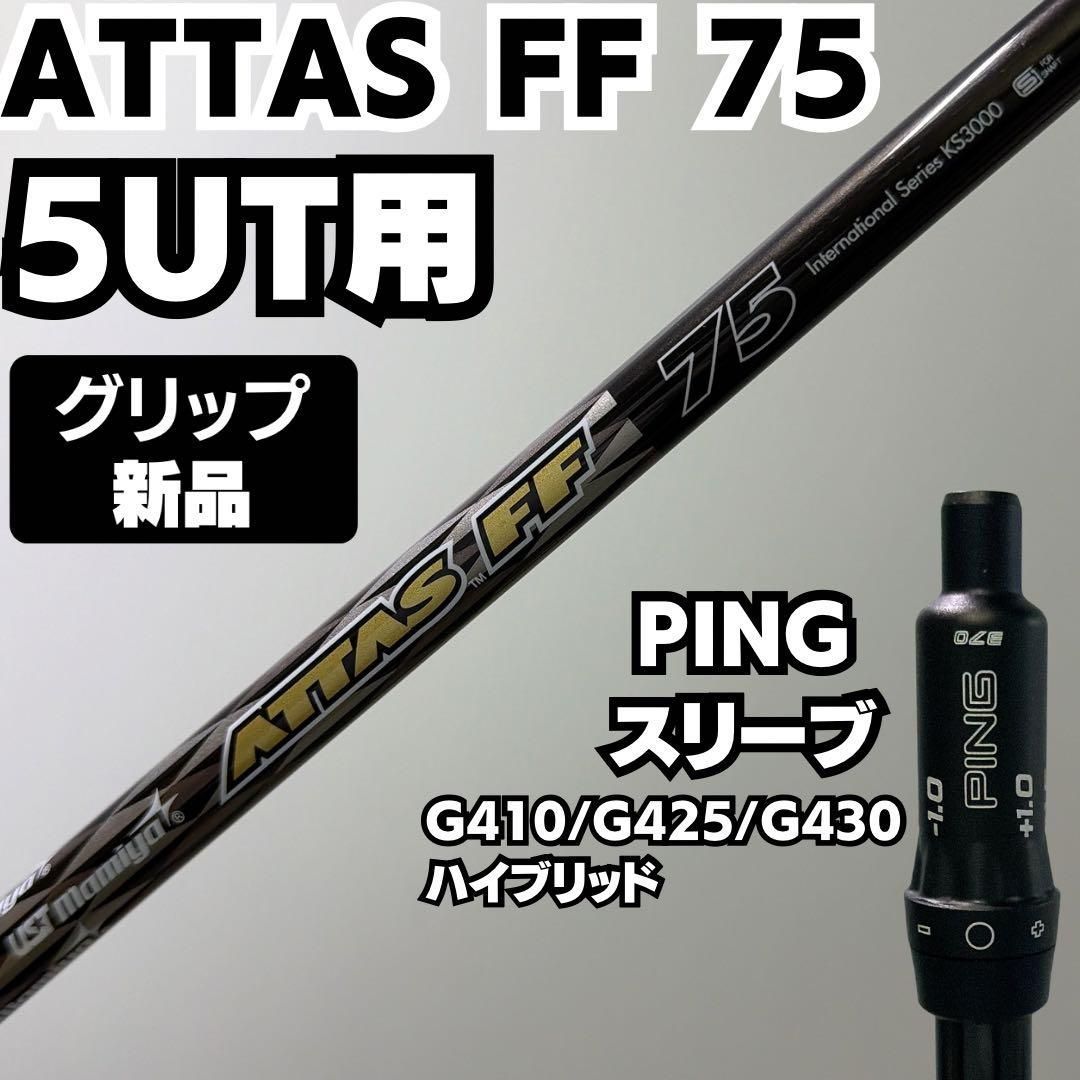 良品 PINGスリーブ ATTAS FF 75 5UT用 フリーフレックス 新品グリップ 良品 PINGスリーブ ATTAS FF 75 5UT用 フリー