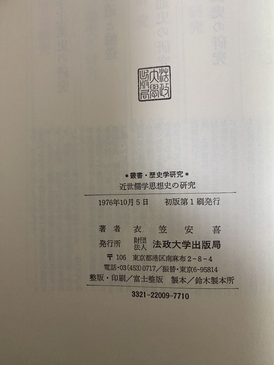 叢書・歴史学研究 近世儒学思想史の研究 衣笠安喜 著 法政大学