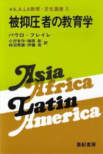 被抑圧者の教育学 A.A.LA教育 文化叢書 4