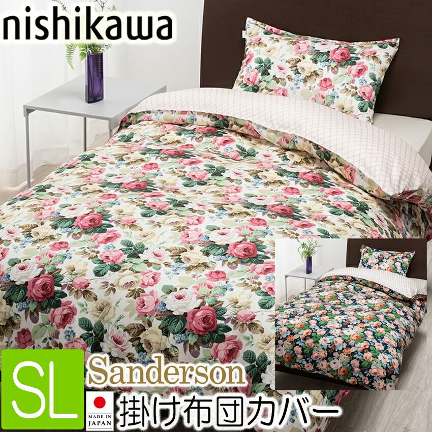 で終了 西川 サンダーソン 掛け布団カバー シングルロング 150×210cm SD002 ピンク ブルー ２色から選択 綿100％ サテン チェルシー