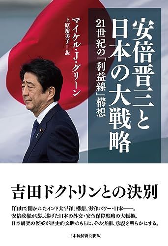 安倍晋三と日本の大戦略 21世紀の「利益線」構想／マイケル・J・グリーン