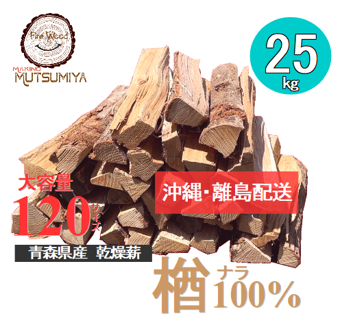 ▶沖縄.離島配送用◀　楢(ナラ)100%〜薪の睦屋〜