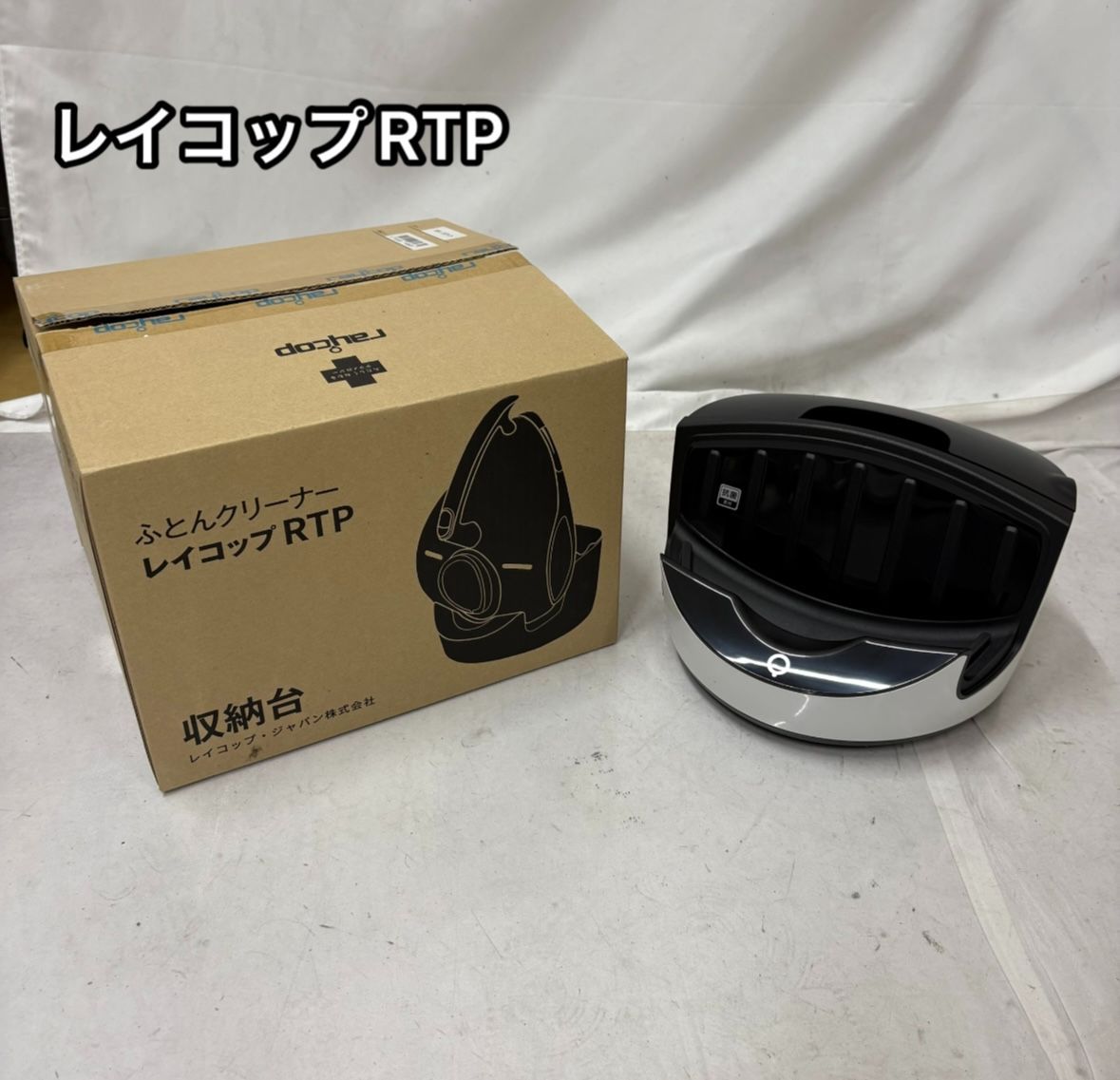 RAYCOP レイコップ RTP-CRA01JP 収納台 布団クリーナー用 専用 RAYCOP レイコップ RTP-CRA01JP 収納台 布団クリーナー用 専用