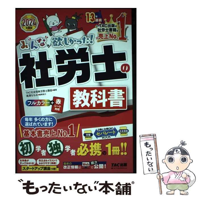 【中古】 みんなが欲しかった!社労士の教科書 2024年度版 (みんなが欲しかった!社労士シリーズ) / TAC株式会社(社会保険労務士講座) / TAC株式会社出版事業部