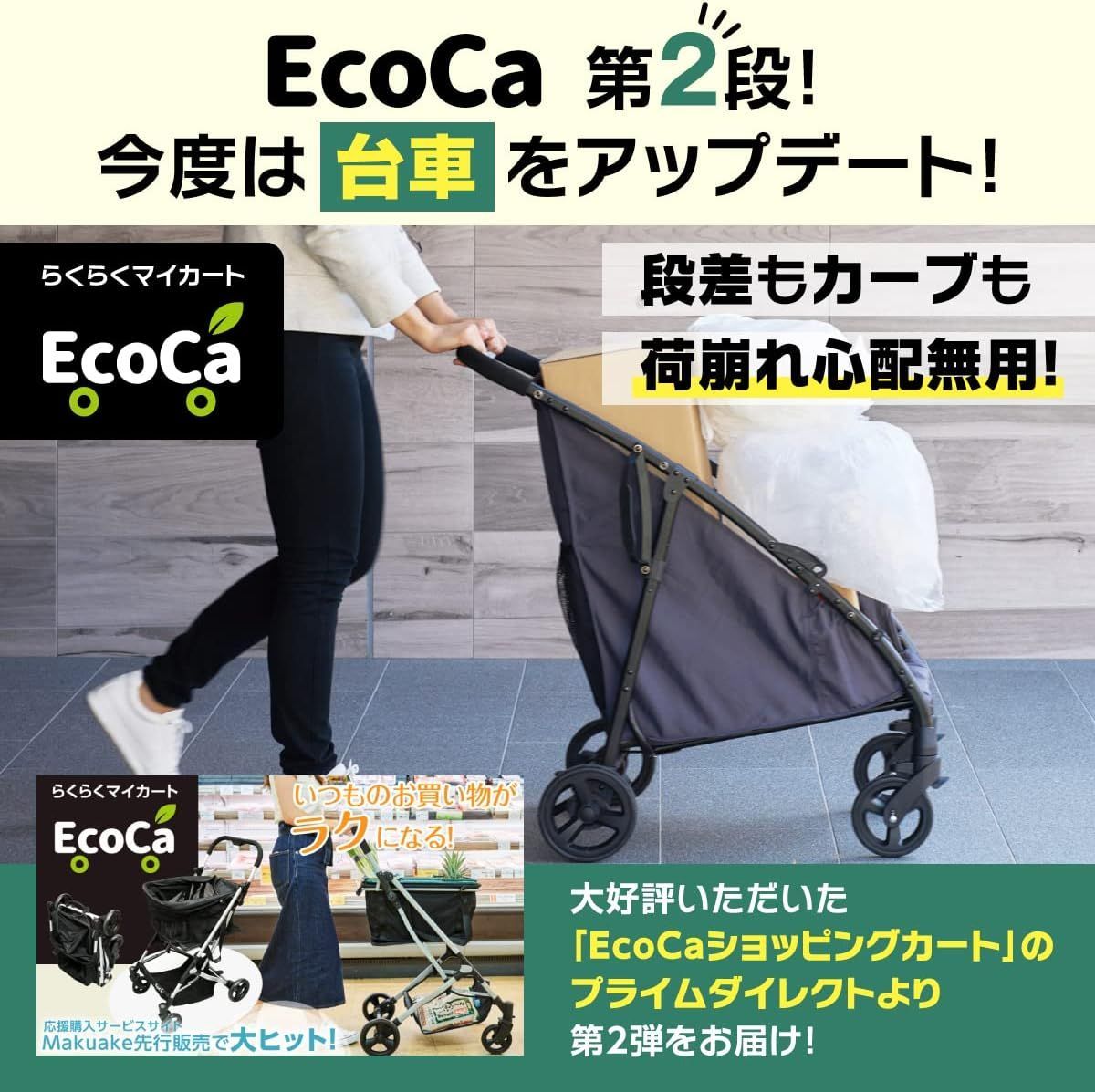 台車 EcoCa