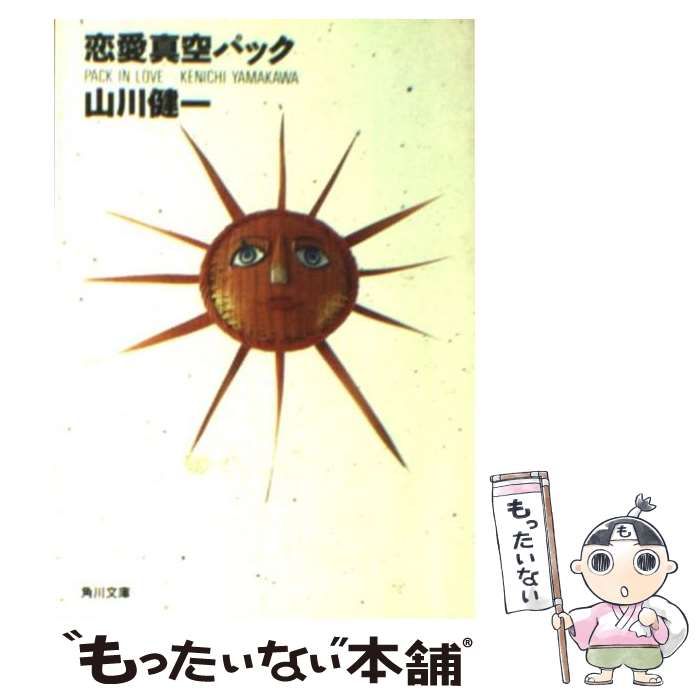 【中古】 恋愛真空パック/角川書店/山川健一 中古】 恋愛真空パック （角川文庫） / 山川 健一 / 角川書店