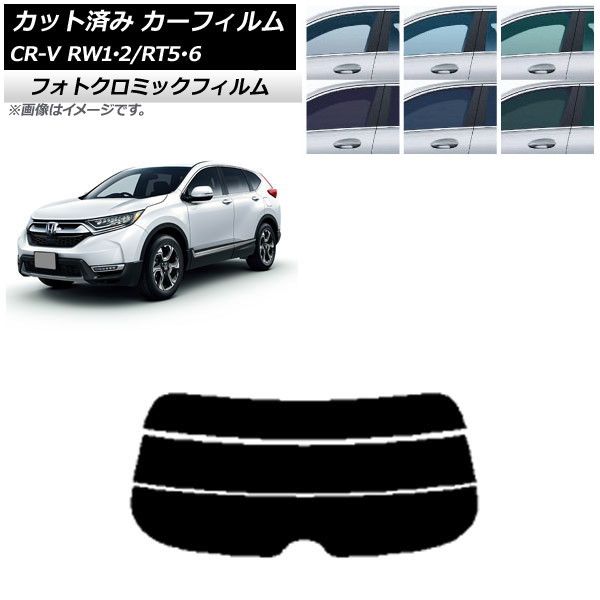 カーフィルム ホンダ CR-V RW1/2 RT5/6 5人乗り2列シート 2016年10月～2022年08月 ブラック7535 リアガラス(分割) フォトクロミック AP-WFPM0409-R3