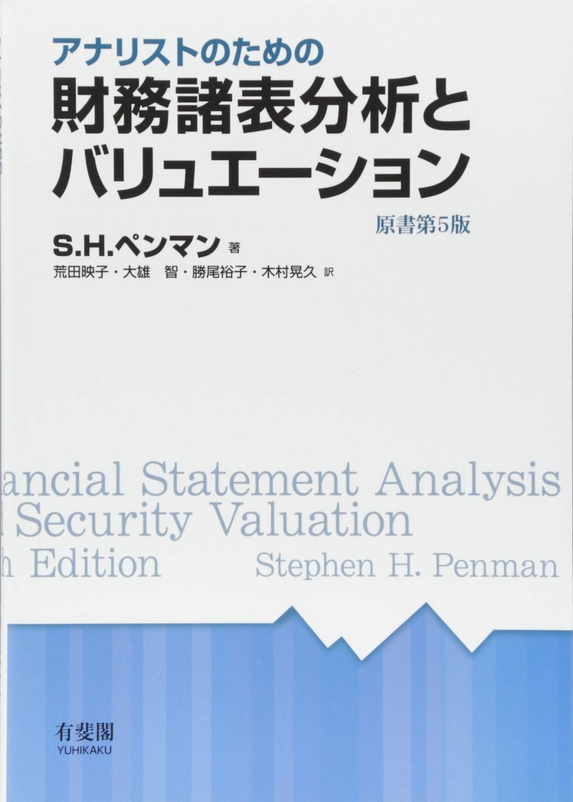 アナリストのための財務諸表分析とバリュエーション 原書第5版