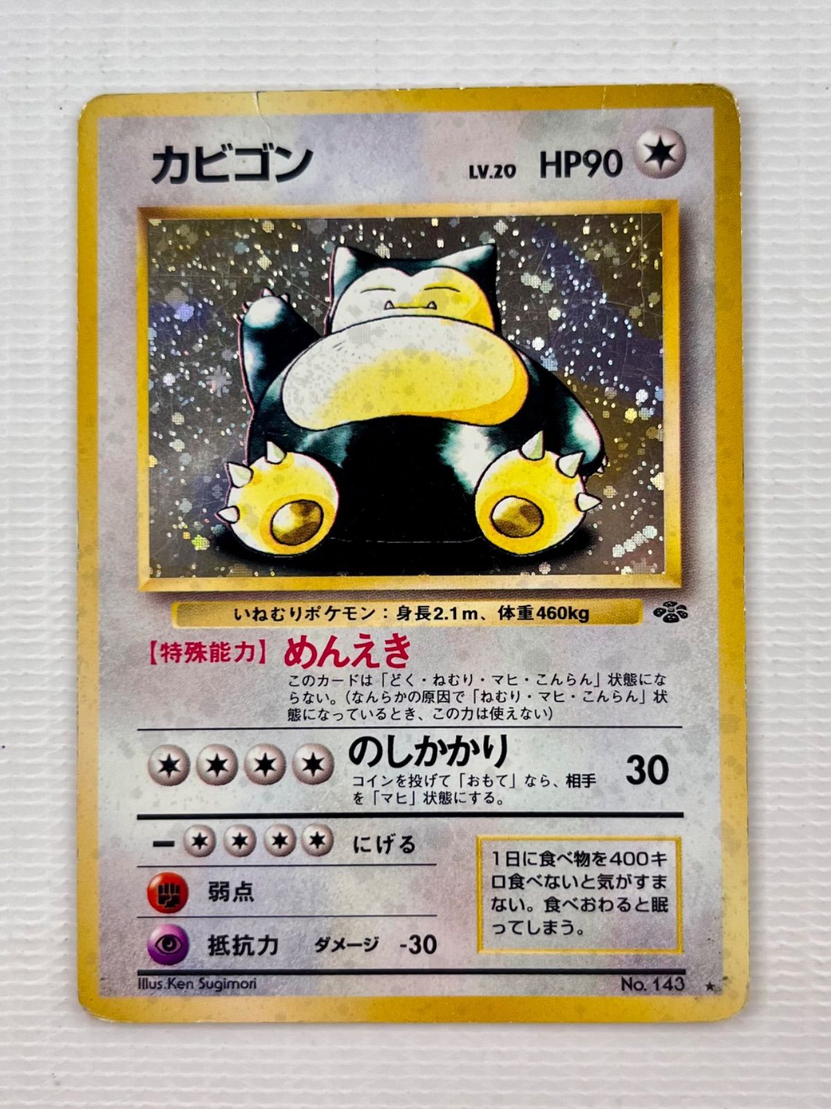 ○ ポケモンカード 旧裏 ☆ キラカード カビゴン Lv.20 HP90 No.143