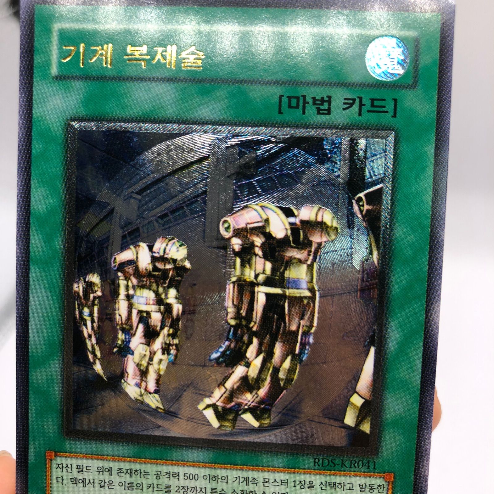 遊戯王 機械複製術 韓国 レリーフ 美品 美品 希少】遊戯王 韓国版 機械複製術 レリーフ - メルカリ