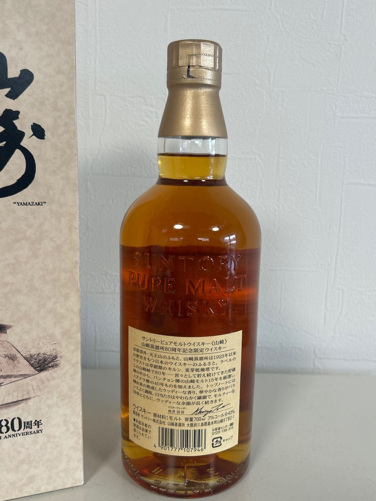 サントリー SUNTORY 山崎 山崎蒸留所 80周年 記念ボトル 送料無料 国産ウイスキー WHISKY 【都内限定】 希少サントリーピュアモルトウイスキー山崎蒸留所80周年記念ボトル