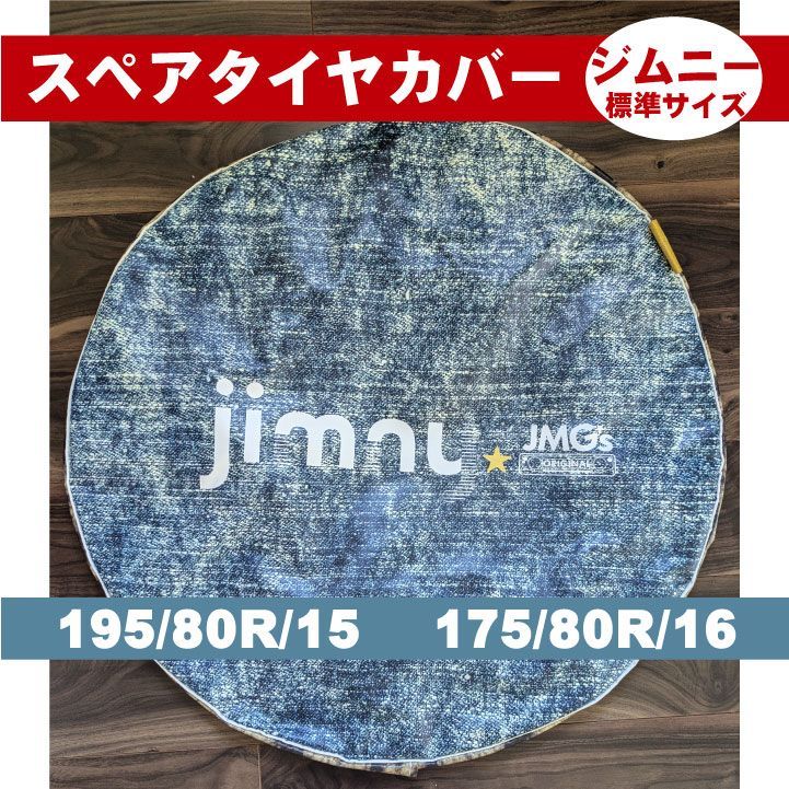 【ジムニー】スペアタイヤカバー　デニム（側面レオパード柄）標準タイヤ195/80R15に適合 （175/80R16 にも対応可能）